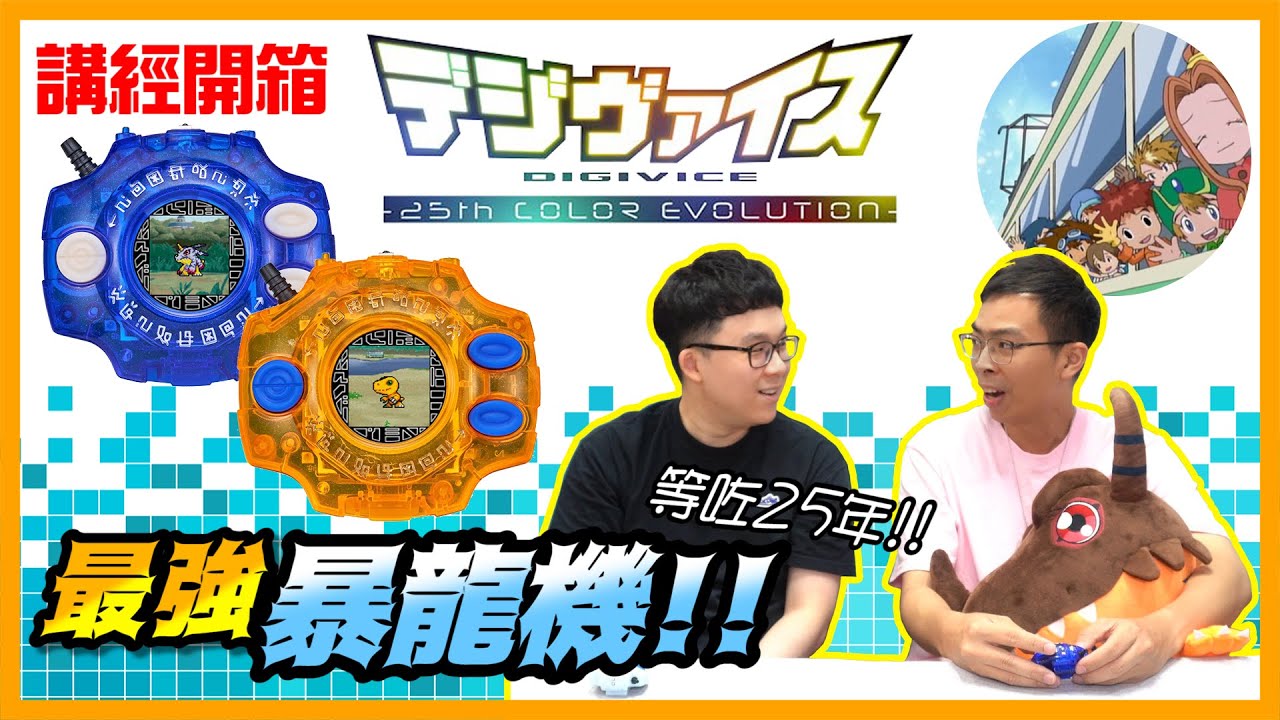 【講經開箱】電波暴龍機 Digivice 25th Color Evolution 玩後感分享！｜數碼配章、怪獸對打機、神聖計劃
