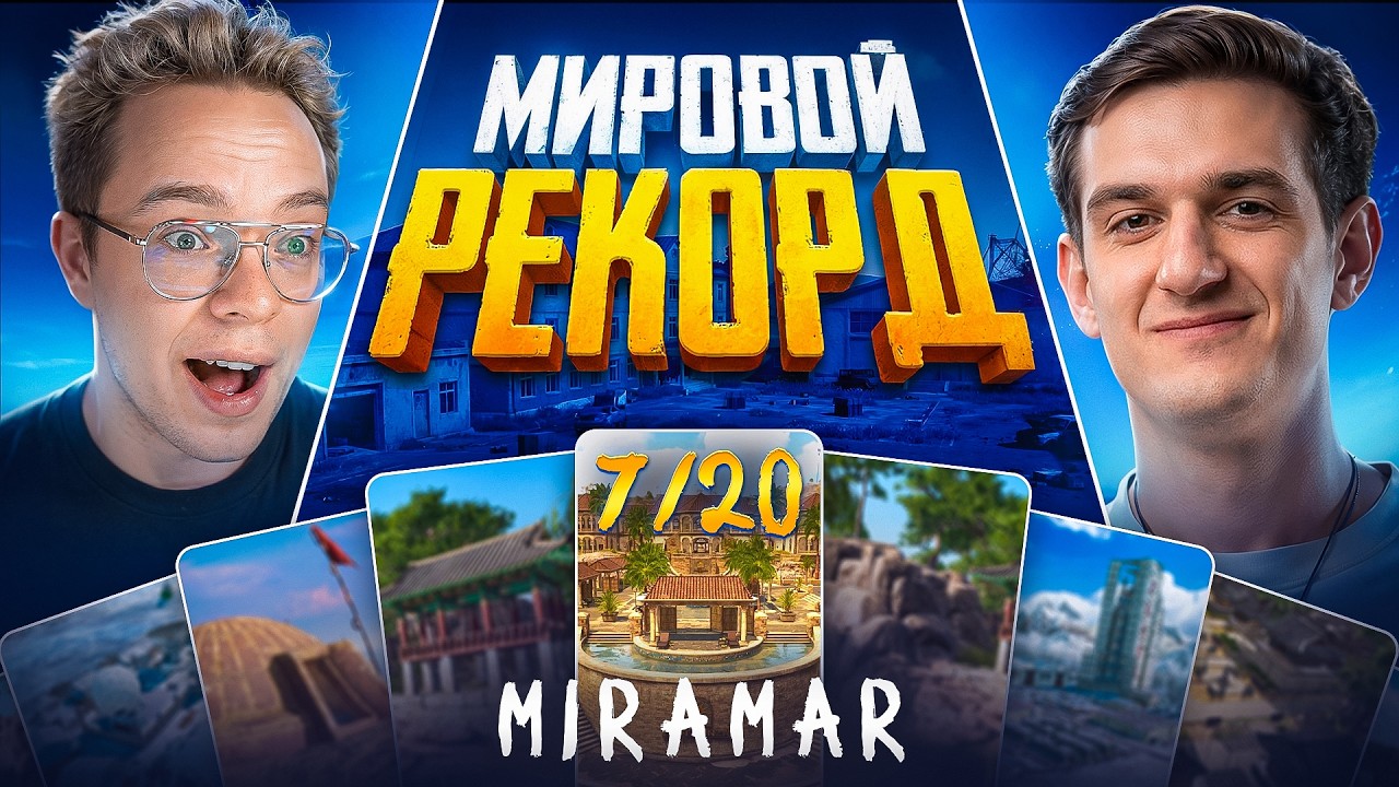 20 ТОП 1 ПОДРЯД. МИРОВОЙ РЕКОРД. Игра 7 (w/ DIFX)
