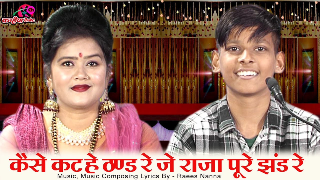 कैसे कट हे ठण्ड रे जे राजा पूरे झंड रे | बुंदेली जड़कारे के हास्य रसिया लोकगीत | रानी कुशवाहा ज्योति