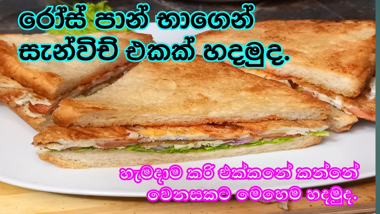 විනාඩි 5න් රෝස් පාන් සැන්විච්|five minute 🍞 bread recipe @CeylonEasyRecipes 