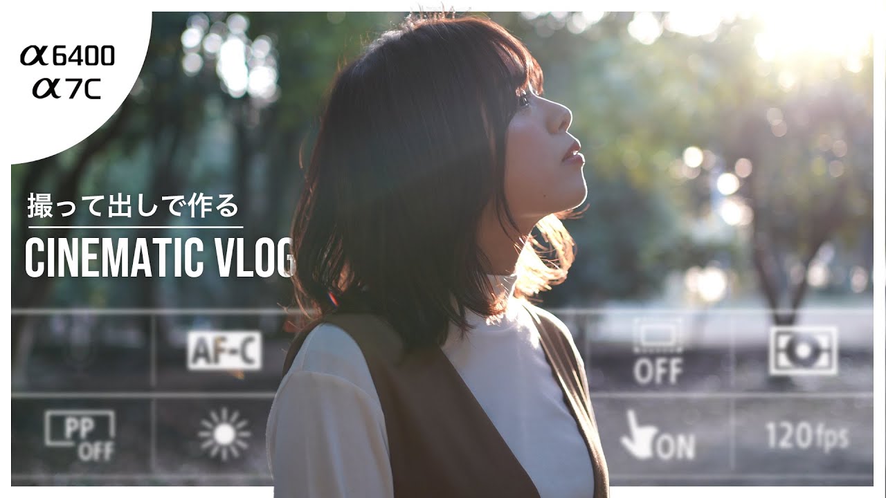【超初心者向け】色編集なし！撮って出しでCinematic Vlogを作る方法【&alpha;7C , &alpha;6400】