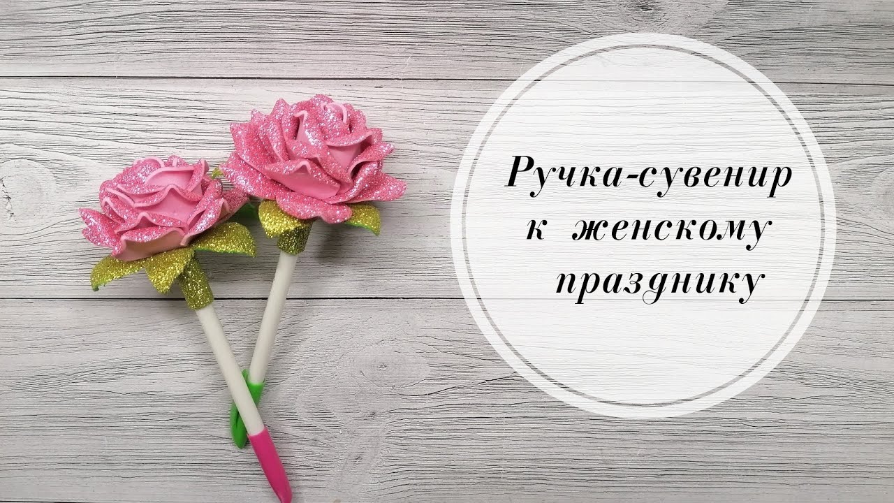 🎁Подарок к 8 марта. Роза из глиттерного фоамирана 2 мм.  DIY Women's Day🎁