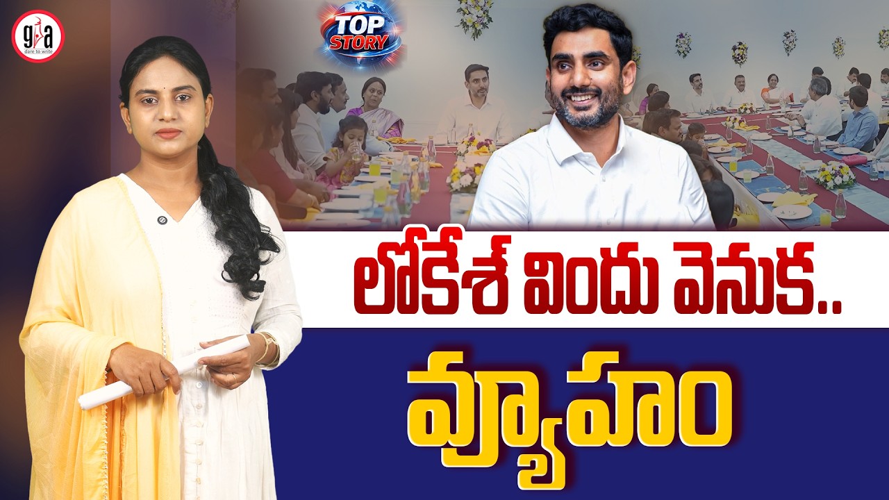 లోకేశ్ విందు వెనుక.. వ్యూహం : Strategy Behind Nara Lokesh’s Political Dinners | NaraLokesh