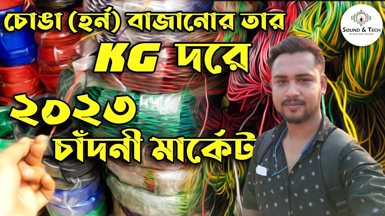 Chandni Market kolkata চোঙা (হর্ন) বাজানোর তার kg দরে ||2023 price? || copper wire || sound&tech