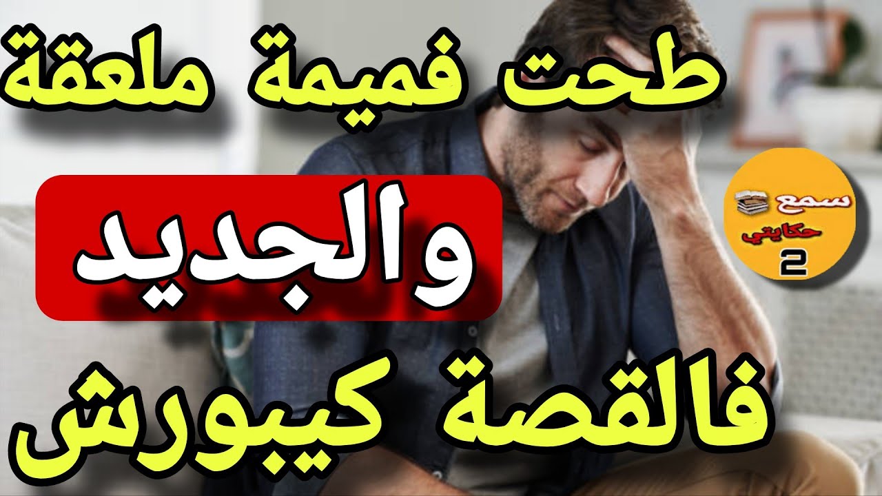 انا هو البرهوش لي طحت مع ميمة صرفات عليا وصلاتني😱فاش بغيت نتزوج دارت ليا شوووهة🔥الجديد فالقصة كيبورش