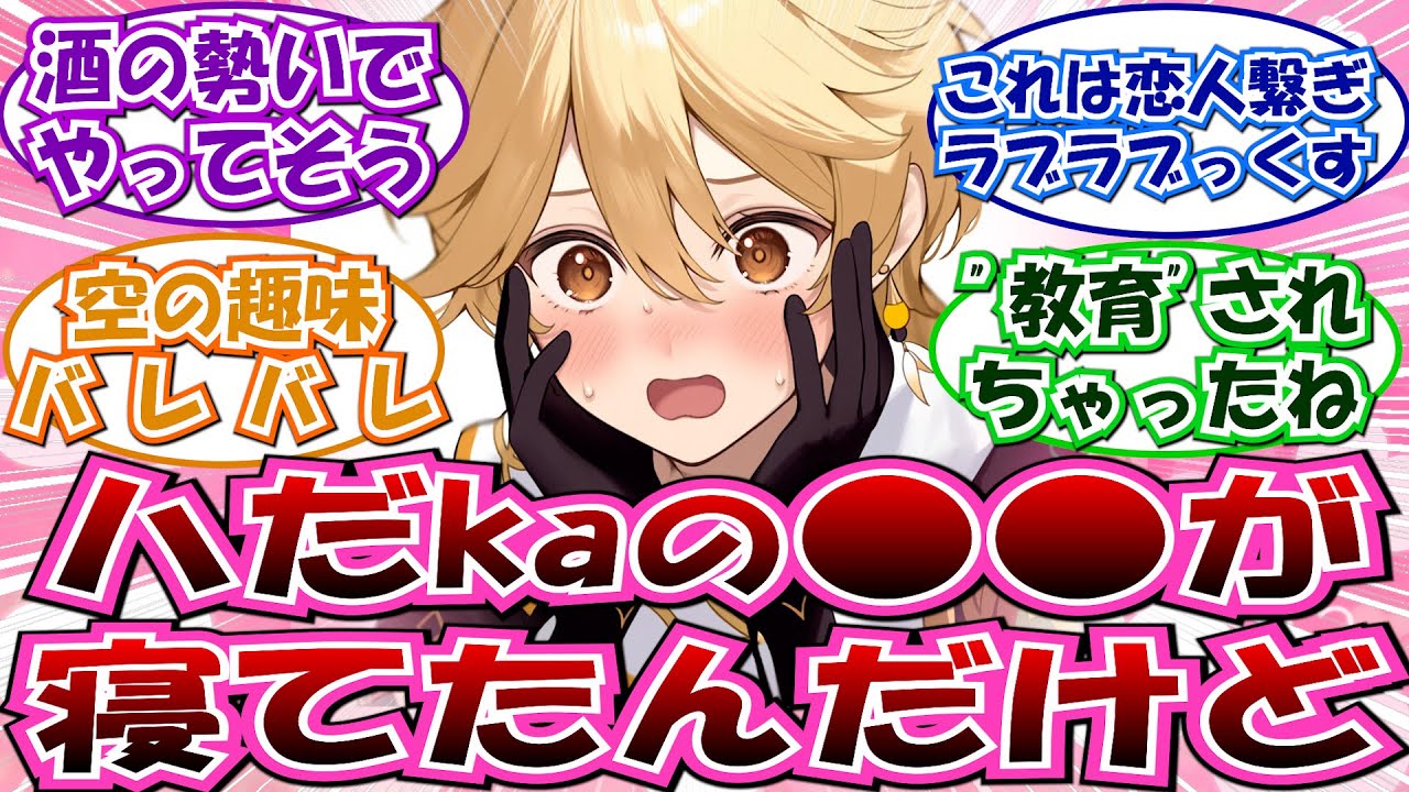 ※閲注「空『嘘…朝起きたら隣に…』」に対する反応集【原神】