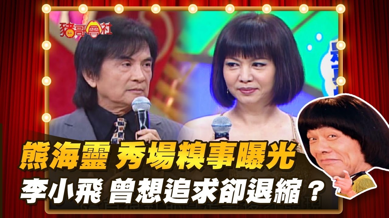 【豬哥會社】熊海靈 秀場糗事曝光！李小飛 曾想追求卻退縮？ │2022.01.22 Chu Ke-Liang's Return