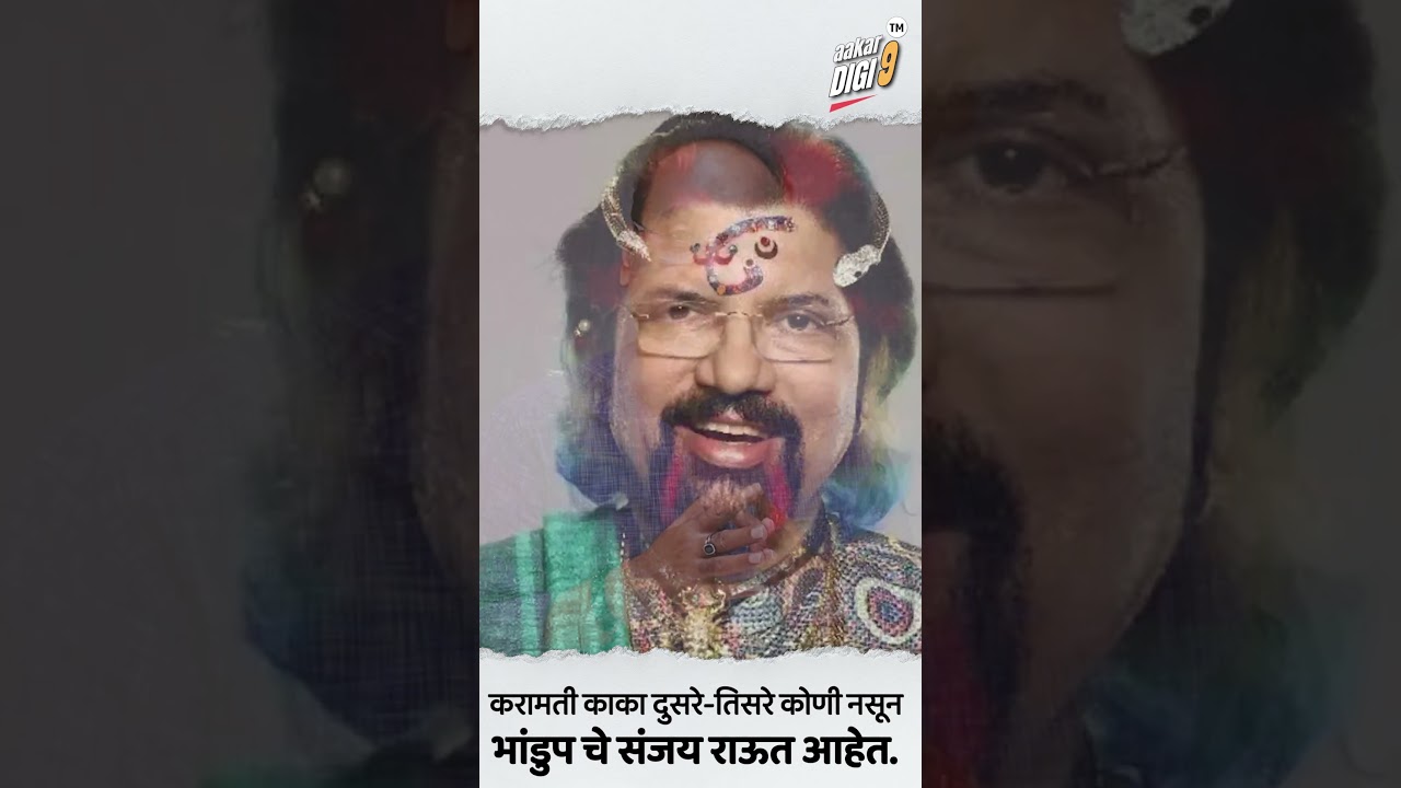 करामती काका दुसरे-तिसरे कोणी नसून भांडुप चे संजय राऊत आहेत