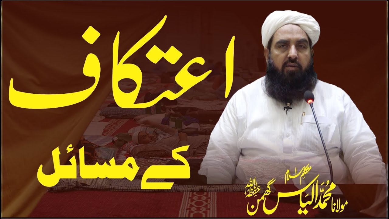 Etikaf Ky Masail | اعتکاف کے مسائل | Molana Ilyas Ghuman