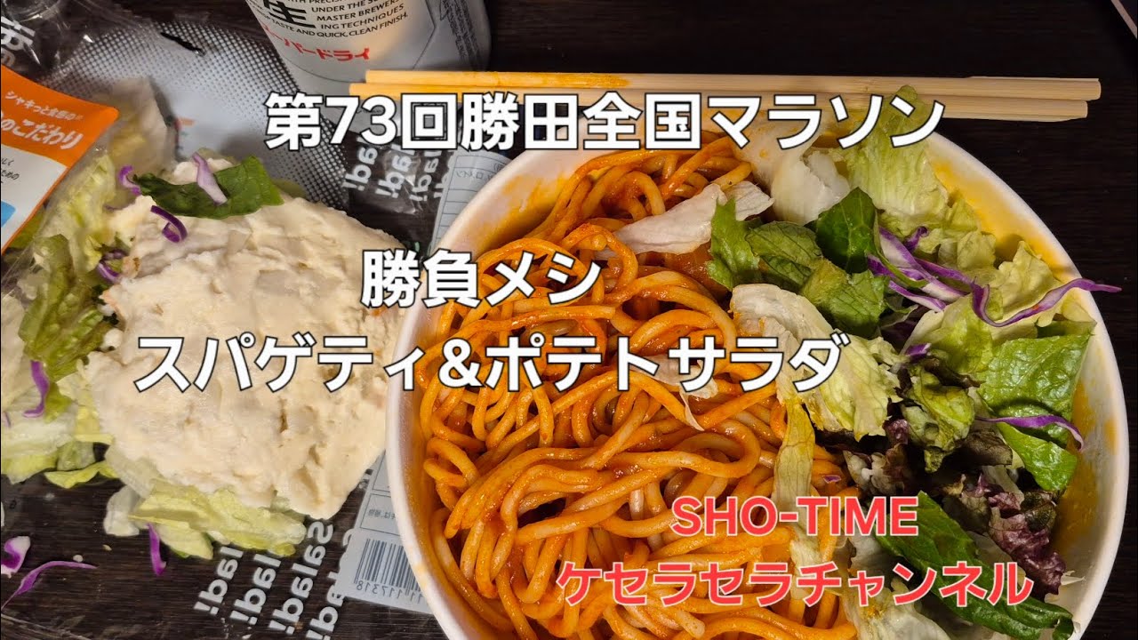 第73回 勝田全国マラソン @SHO-TIME-ケセラセラチャンネル 