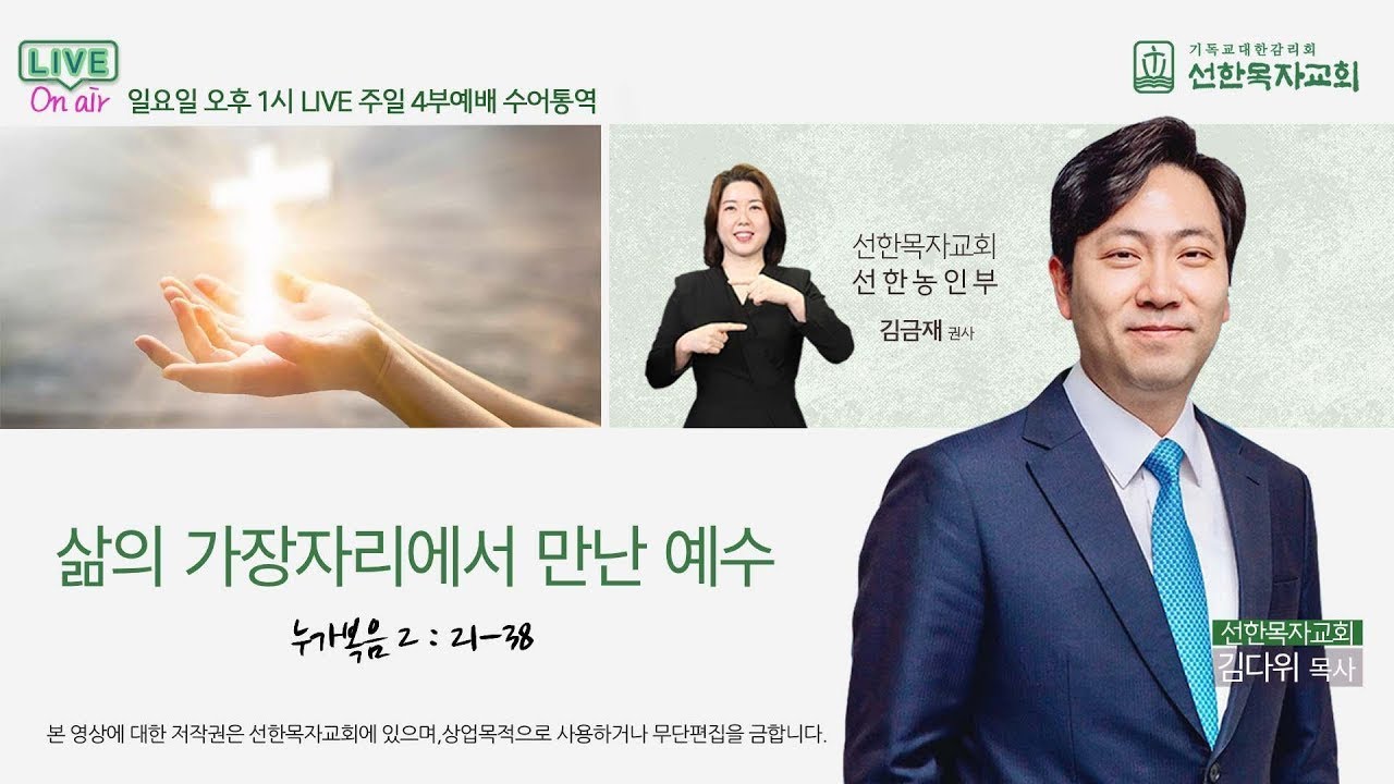 [선한목자교회] 주일 4부 예배 수어통역[한글자막] 2026년 2월 1일 - 삶의 가장자리에서 만난 예수 - 김다위 목사 [누가복음 2:21-38] (선한농인부)