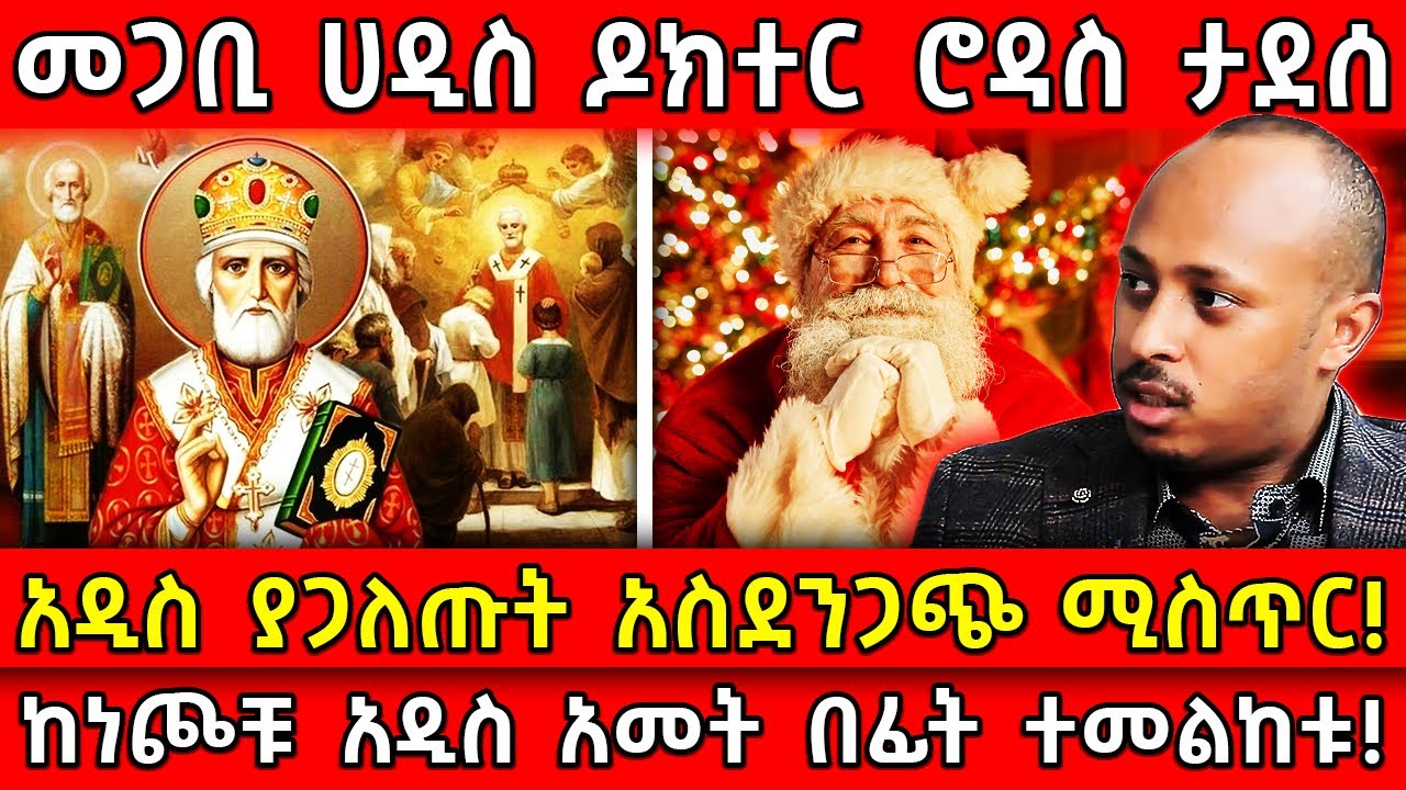 💥መጋቢ ሀዲስ ዶክተር ሮዳስ ታደሰ🛑አዲስ ያጋለጡት አስደንጋጭ ሚስጥር!👉ከነጮቹ አዲስ አመት በፊት ተመልከቱ! Ethiopia @AxumTube