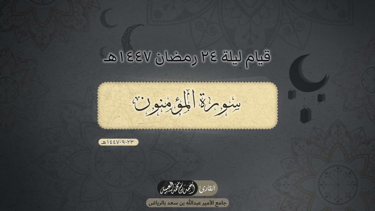 قيام  الليلة الرابعة والعشرين - رمضان ١٤٤٧هـ | سورة 