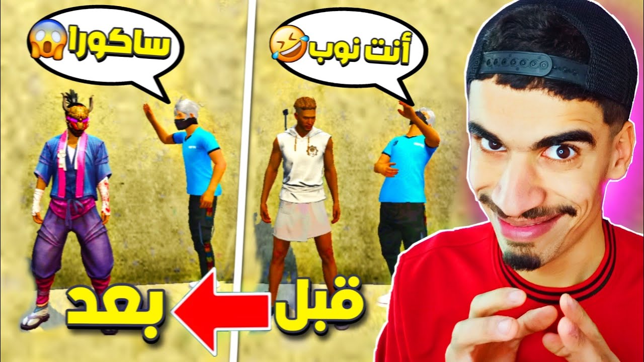 علمني كيف ألعب و صدمته بالساكورا ..! 🔥🤪- مقلب النوب 1# FREE FIRE