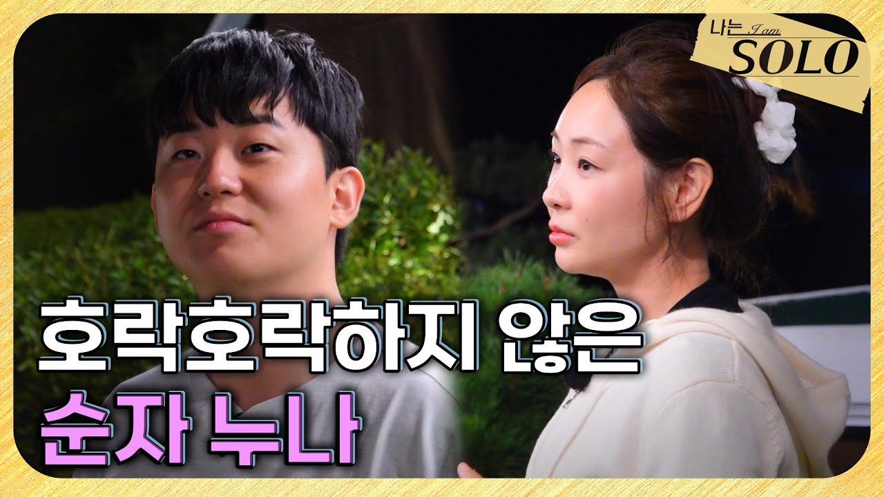 [나는 SOLO] 29기_이 대화가 무슨 의미? 영수 의도 파악해버린 순자의 일침 // 29-39