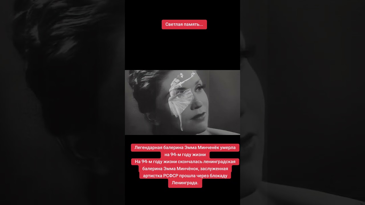 Легендарная балерина Эмма Минченёк умерла на 94-м году жизниНа 94-м году жизни скончалась
