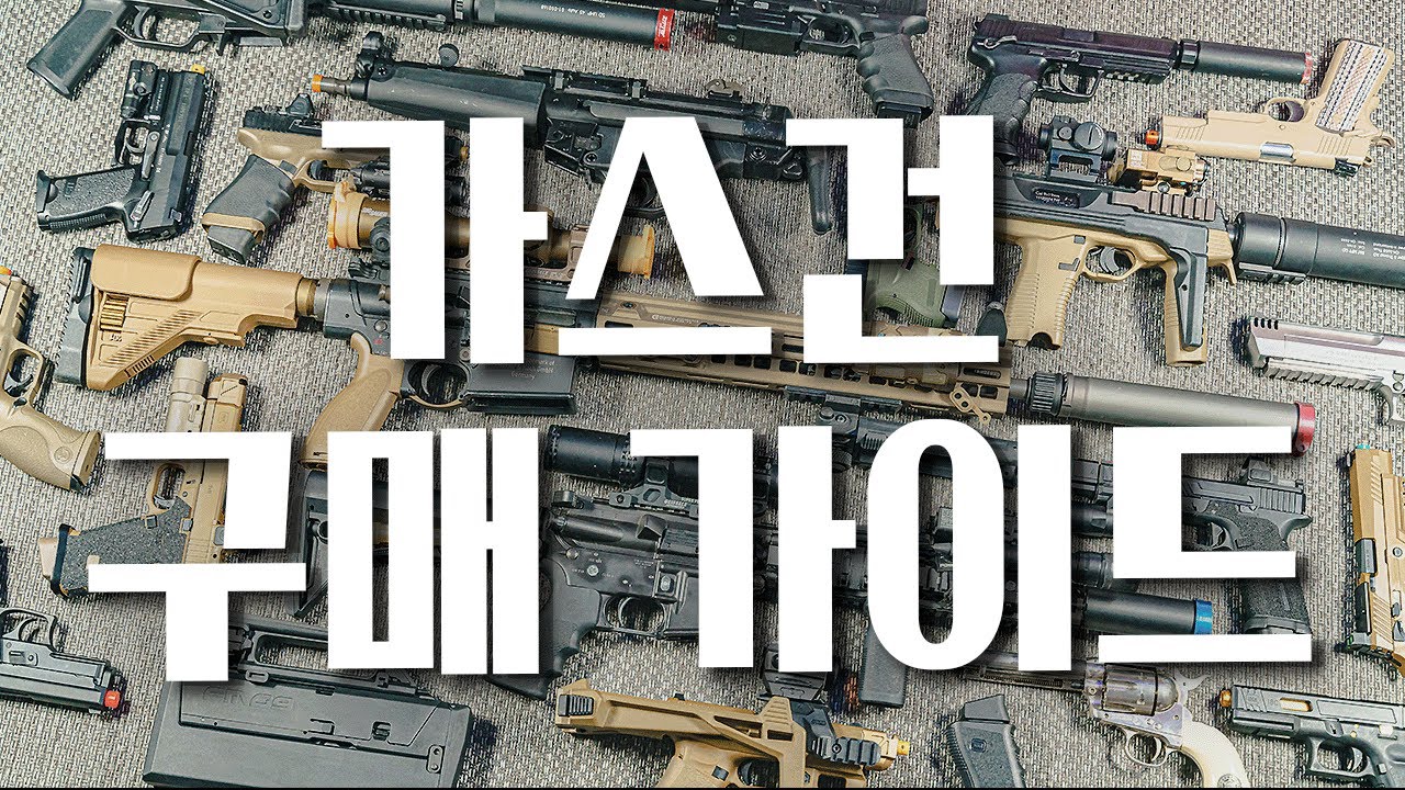 에어소프트건 어떻게 사나요?