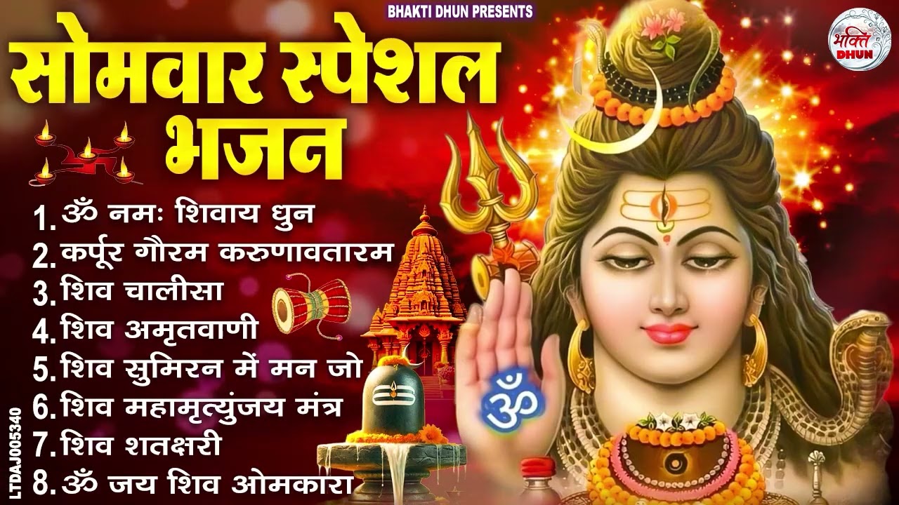 सोमवार भक्ति भजन : ॐ नमः शिवाय, शिव अमृतवाणी, महामृत्युंजय मंत्र, शिव चालीसा, ॐ जय शिव ओंकारा