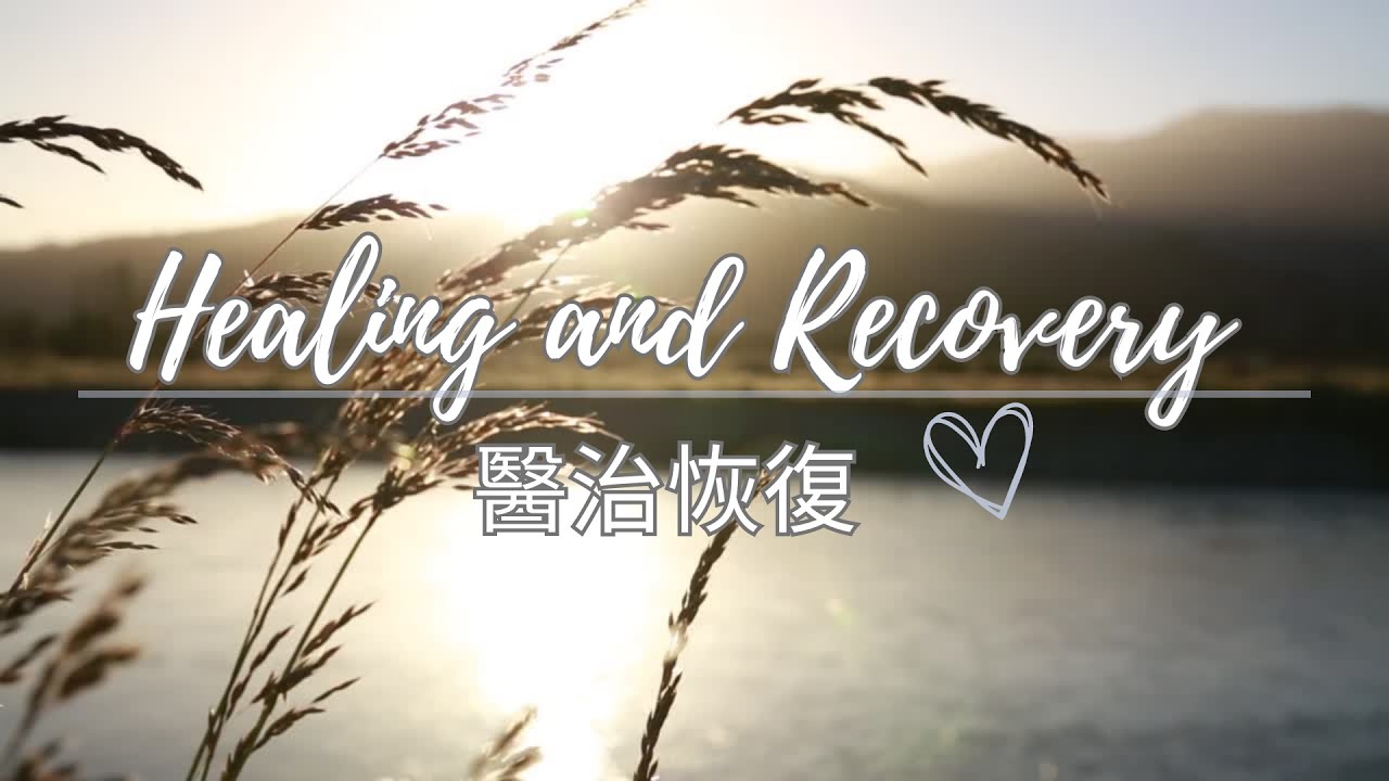 【讀經禱告系列】醫治恢復Healing and Recovery/等候神音樂Soaking Music/ 安靜舒壓音樂/靈修音樂/睡眠音樂/M&uacute;sica de remojo/치료 회복/소킹뮤직