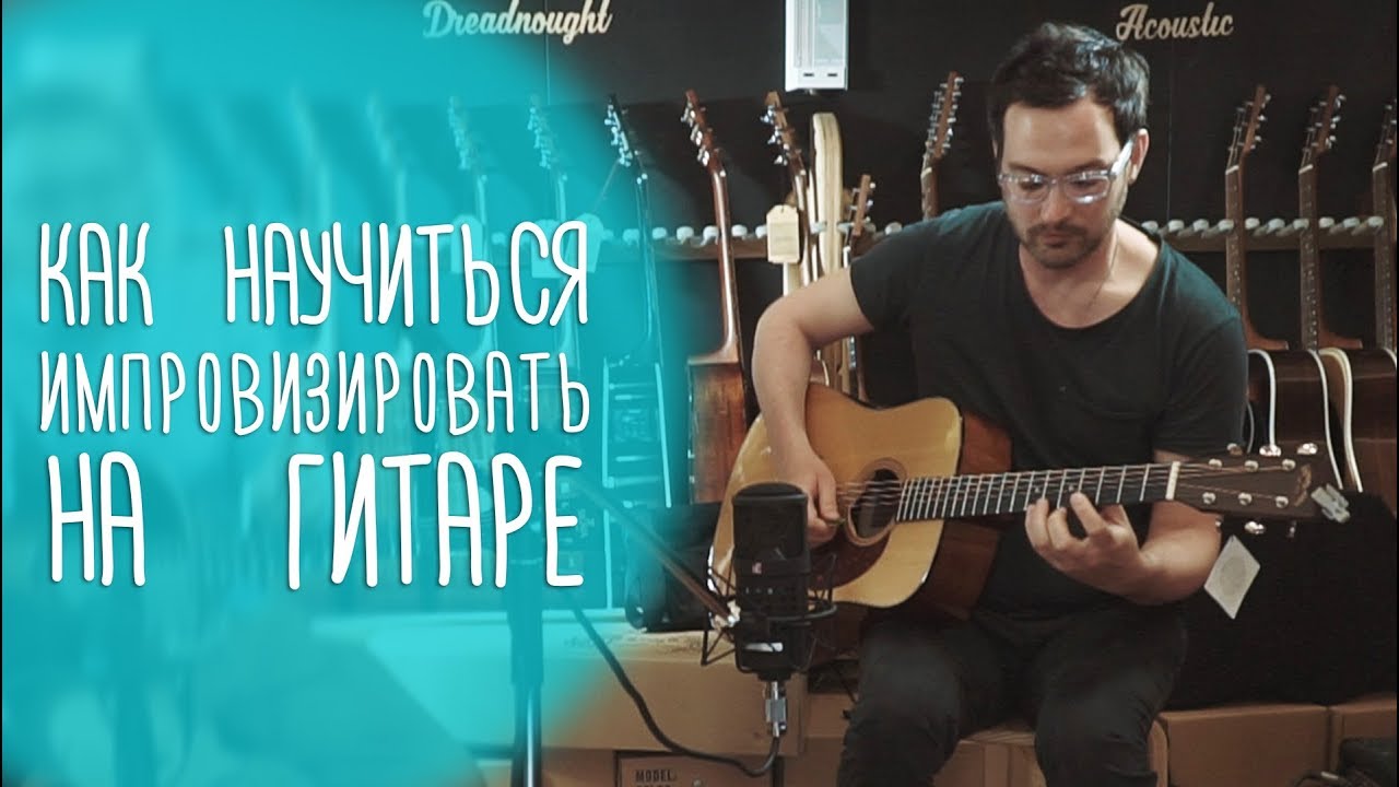 Как играть соло на гитаре. Николай Сарабьянов, Therr Maitz, Баста, TigerCave