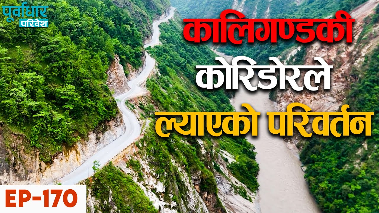 EP-170 || कालिगण्डकी कोरिडोरले ल्याएको परिवर्तन #kaligandaki #Ramdi #Maldhunga #Gaidakot