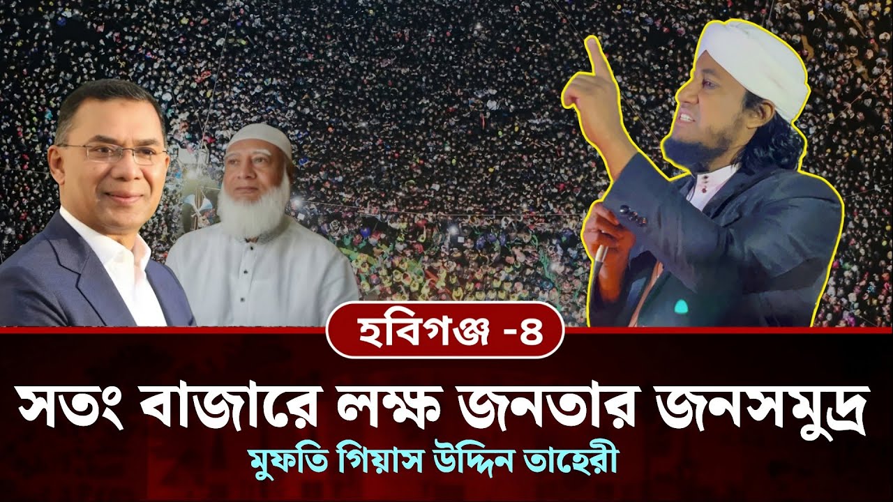 সতং বাজারে লক্ষ জনতার জনসমুদ্র | Giasuddin Taheri News Today | Election 2026 | গিয়াস উদ্দিন তাহেরী