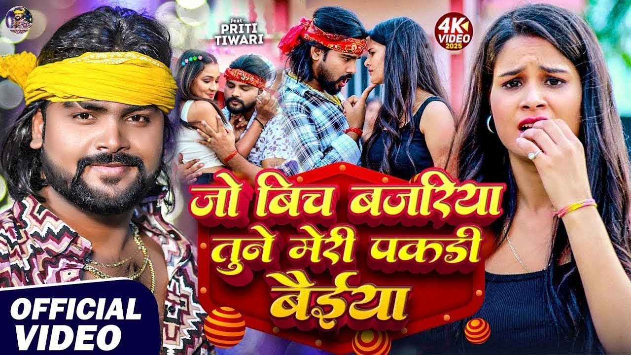 #Video | #Saurabh Sugam Yadav | जो बिच बजरिया तूने मेरी पकडी बैईया | New Maghi super hit Song | 2025