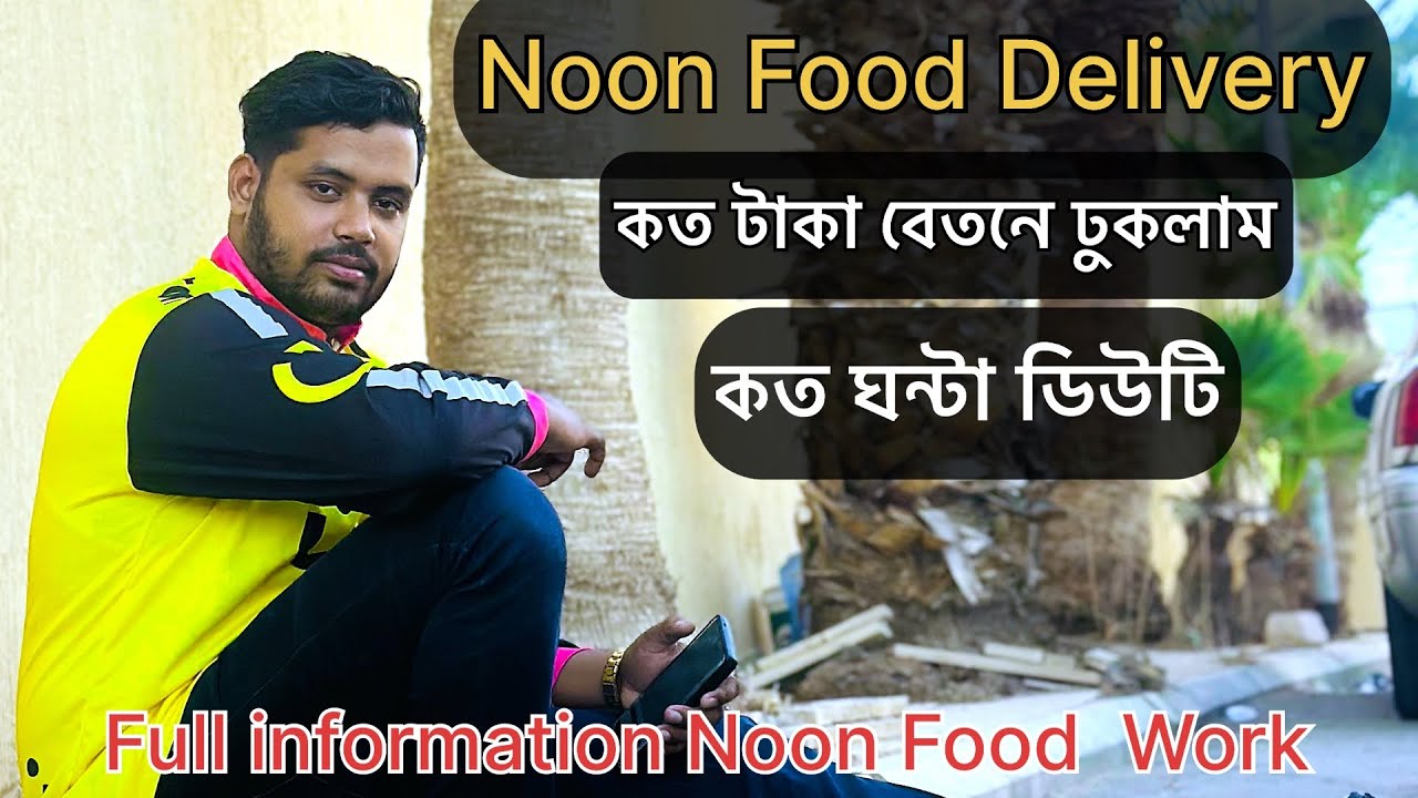 Noon Food Delivery job salary / How to noon food jobs salary / full information to work as noon food