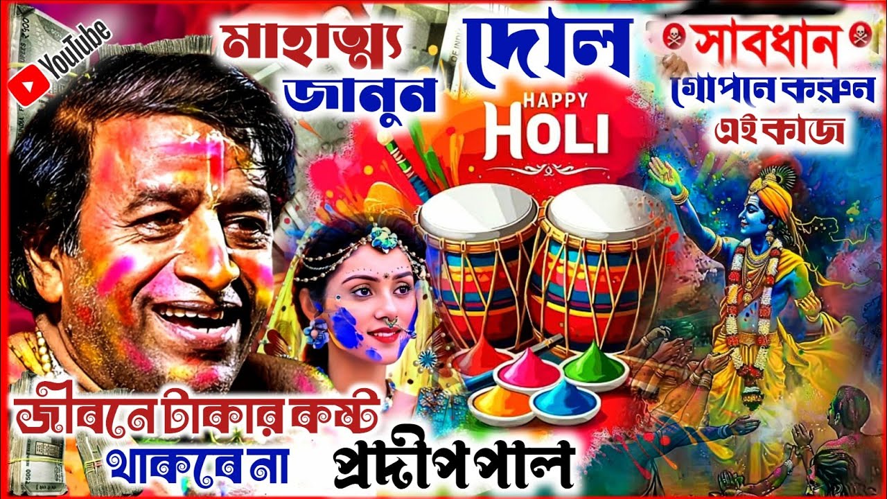 দোল পূর্ণিমার মাহাত্ম্য জেনে রাখুন | টাকার কষ্ট দূর | Pradip pal #kritan 2026 | প্রদীপ পালের হরিনাম 