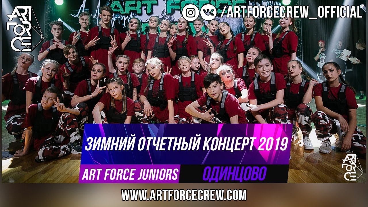 ART FORCE Juniors на зимнем отчетном концерте 2019
