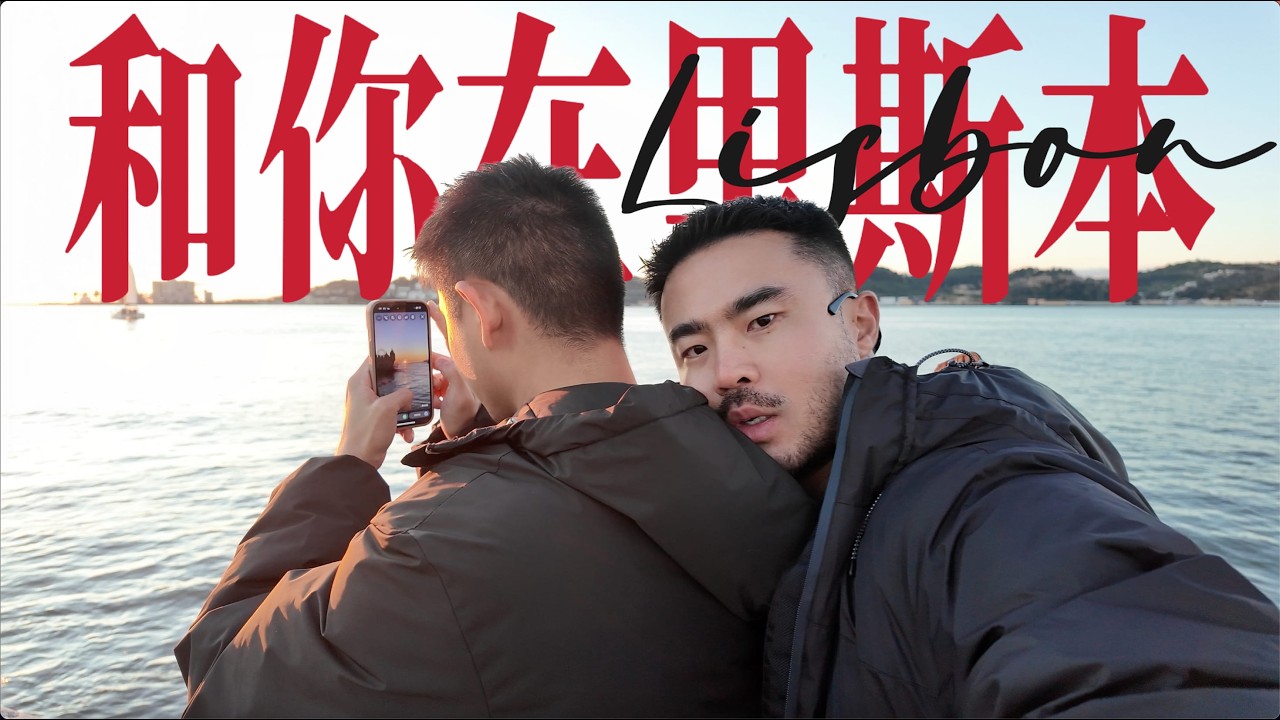 從里斯本老城到歐洲盡頭羅卡角，3天玩遍里斯本經典景點｜和你在里斯本的日與夜｜3 Days in Lisbon With You｜Lisbon Couple Vlog