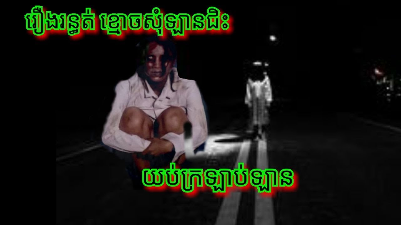 Ep343 រឿង.រ.ន្ធ.ត់ ខ្មោ.ច.សុំឡានជិះ សម្រាយរឿងខ្មោច 077 93 85 22 និទានរឿងខ្មោច 2025