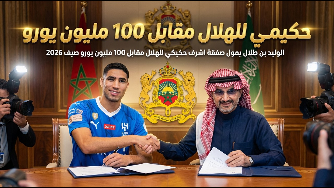 الوليد بن طلال يمول صفقة اشرف حكيمى للهلال مقابل 100 مليون يورو صيف 2026 ) كل اخبار الهلال