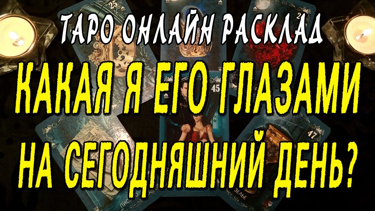 ПОЛУЧИЛОСЬ НЕОЖИДАННО!!! КАКАЯ Я ЕГО ГЛАЗАМИ НА СЕГОДНЯШНИЙ ДЕНЬ? Таро онлайн расклад