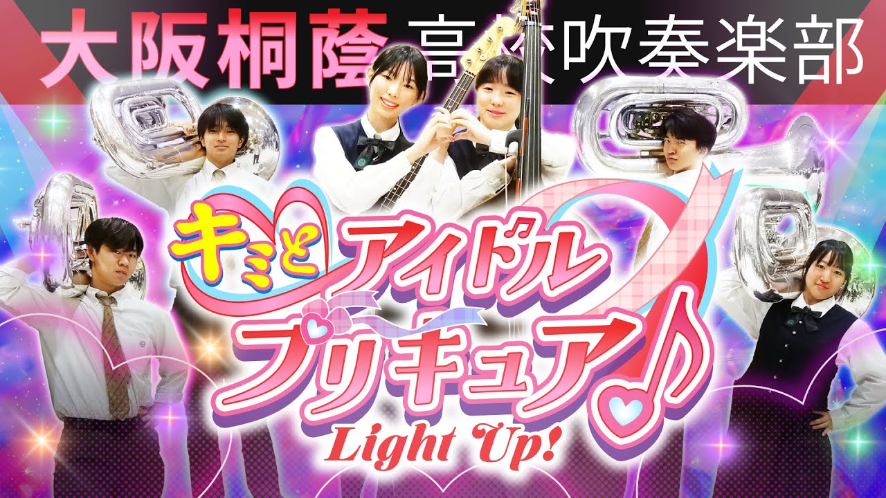キミとアイドルプリキュア♪ Light Up！【大阪桐蔭吹奏楽部】