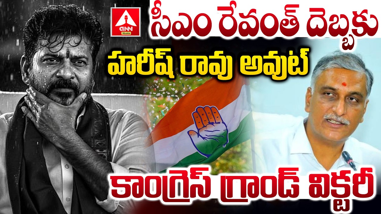 సీఎం రేవంత్ దెబ్బకు హరీష్ రావు అవుట్ | CM Revanth Reddy | Hairsh Rao | Siddipet | Muncipalelections