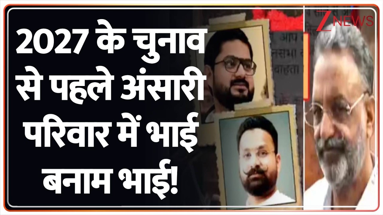 Rajniti: 2027 के चुनाव से पहले अंसारी परिवार में गदर...! Gazipur | Mukhtar Ansari |