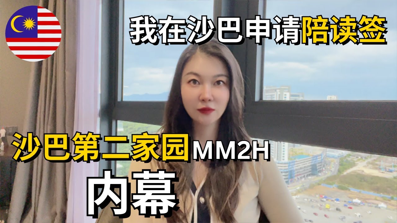 我在马来西亚沙巴申请陪读签+沙巴第二家园MM2H内幕，朝鲜人竟然也申请MM2H？ 
