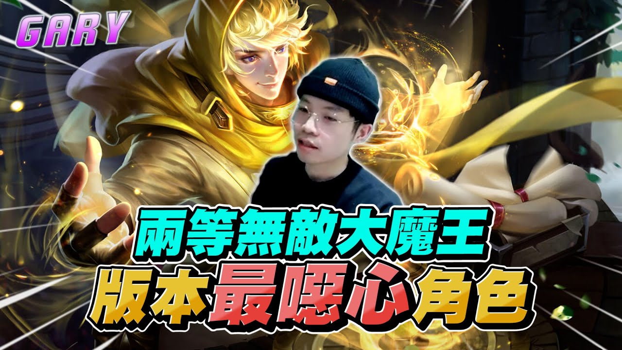 傳說對決｜ 兩等我就無敵了！當前版本最噁心大魔王！站著打就贏！ 【Gary 蓋瑞】