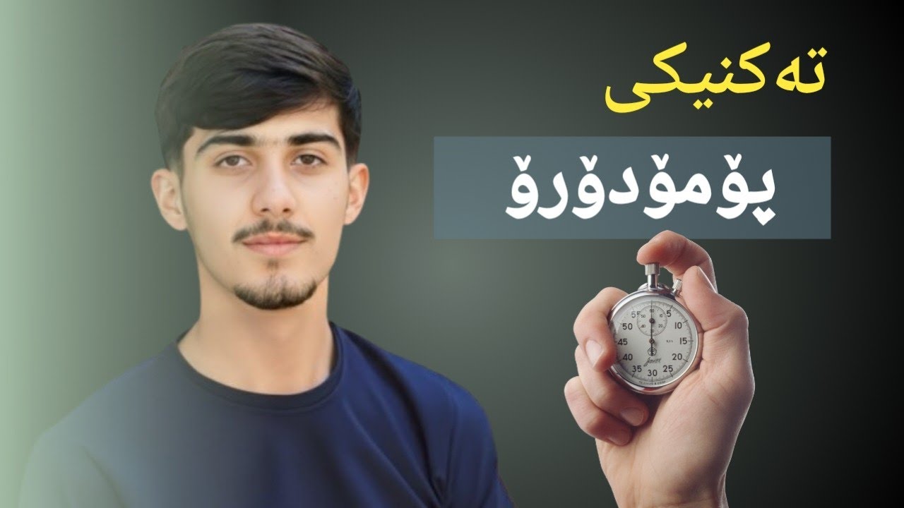 پۆمۆدۆرۆ تەکنیک بۆ پۆلی 12 و ئەزموونم لەگەڵیا