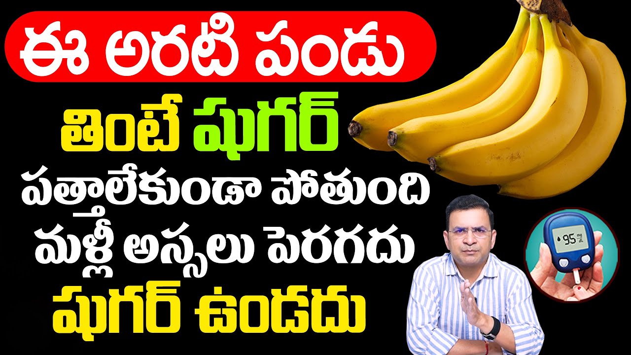 Dr. Movva Srinivas: | Diabetes | ఈ అరటి పండు తింటే షుగర్ పత్తాలేకుండా పోతుంది | Banana | PlayEven