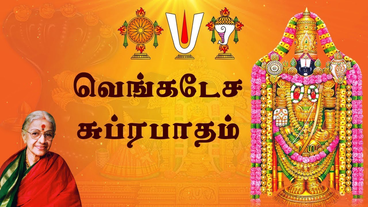 Sri Venkateswara Suprabhatam | ஸ்ரீ வெங்கடேச சுப்ரபாதம் | Devotional Songs