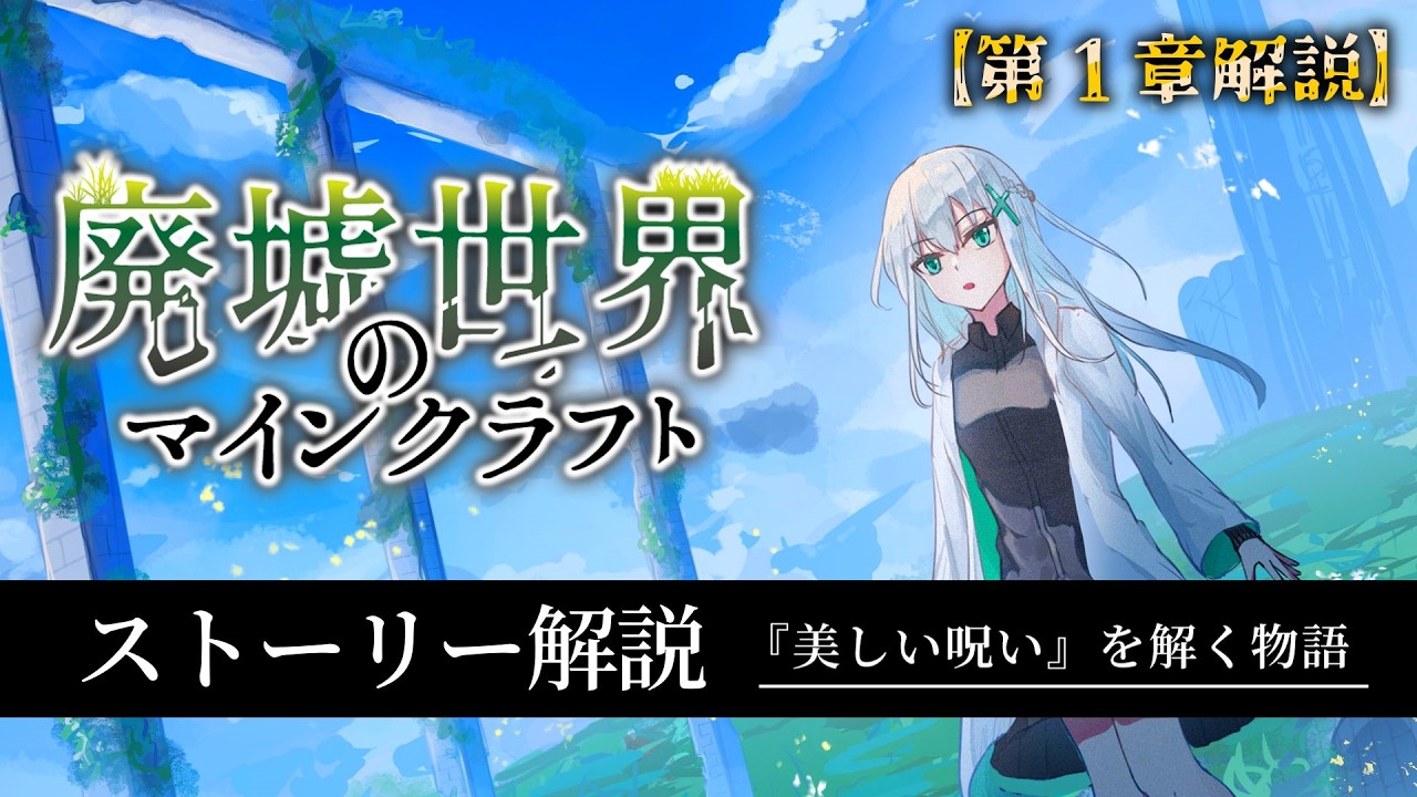 「10分でわかるアクア創作】廃クラ第1章 完全解説【マイクラアニメ・ゆっくり実況】