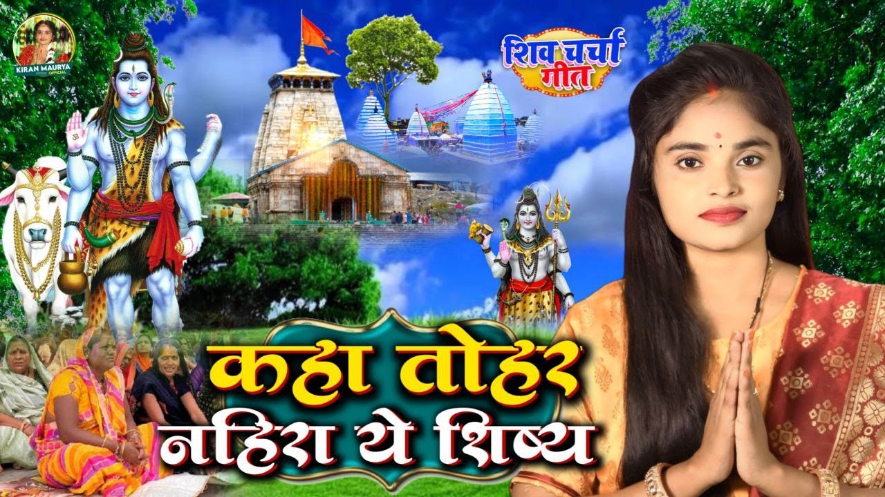 Kiran maurya | कहवा तोहर नहिरा ये शिष्य | shiv charcha geet | shiv charcha bhajan | shiv charcha