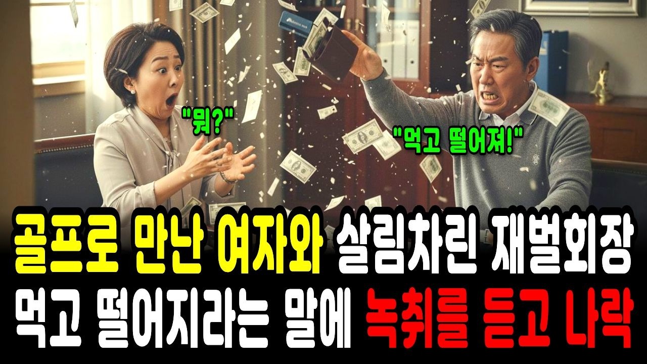 골프로 만나 젊은 여자와 살림차린 재벌회장..아내에게 지갑을 던지며 먹고 떨어지라던 회장은 아내의 녹취를 듣고 나락 가는데.  l 시니어사연 l노후사연 l 사연라디오 l 인생사연