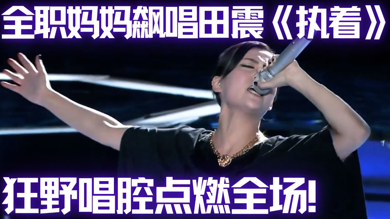 高亢摇滚风嗨翻全场！全职妈妈再次站上舞台,飙唱田震《执着》爆发力太牛了！ #谁是大擂主 EP21 FULL