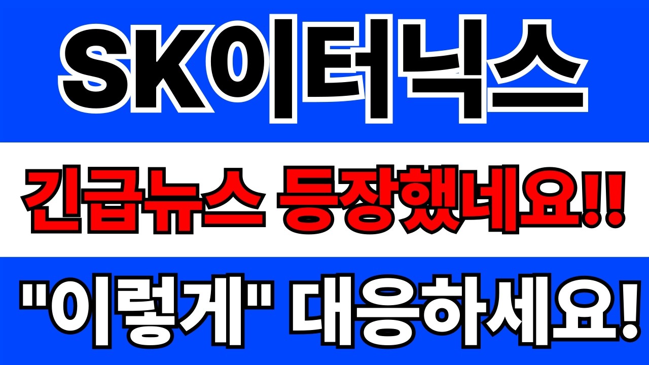 SK이터닉스 주가전망, 유가 급등으로 재생에너지 강력한 수혜! 과열 차익 실현 매물 구간 변동성 주의보?