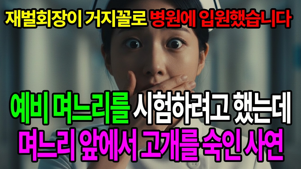 재벌 회장이 환자로 위장해 며느리감을 시험했습니다