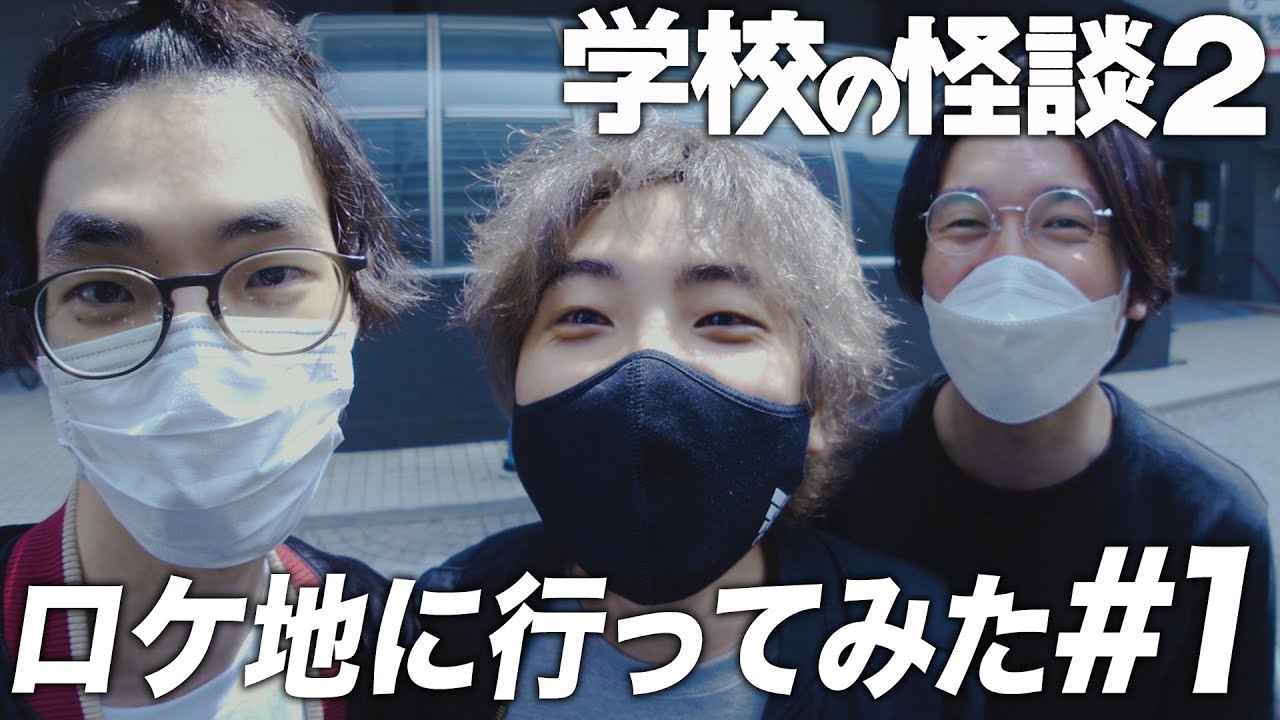 【聖地巡礼】学校の怪談２ロケ地旅#1 ゲストかいばしら/沖田遊戯【おまけの夜】