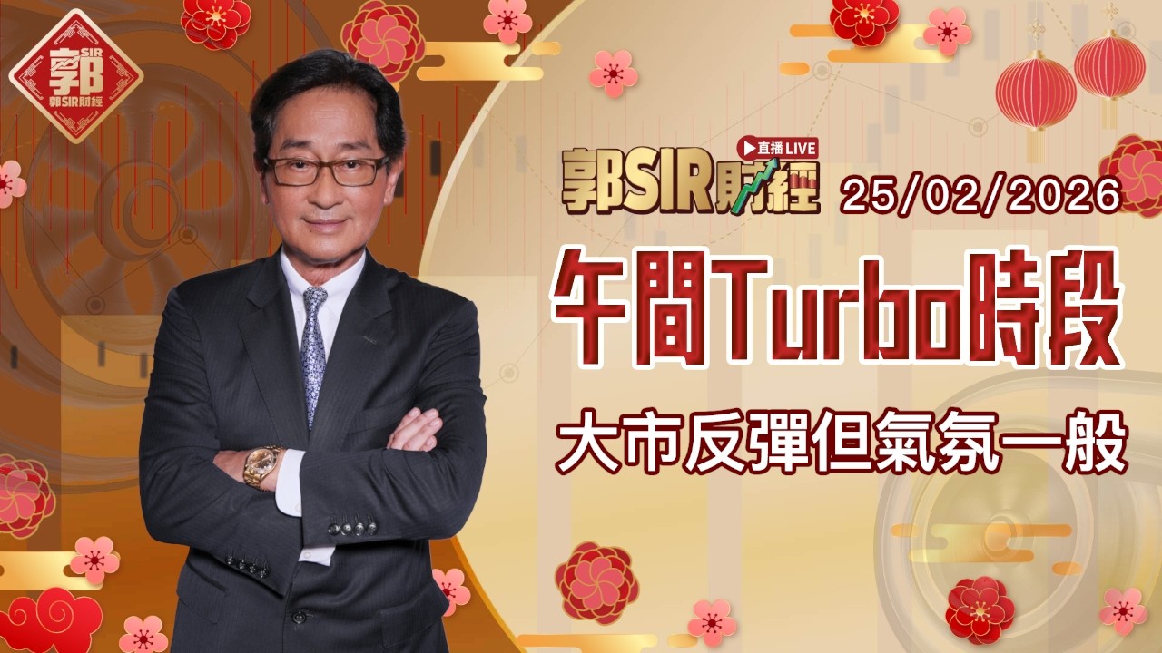【郭Sir財經 直播】2026-02-25 大市反彈但氣氛一般︱午間TURBO時段︱郭思治︱廣東話